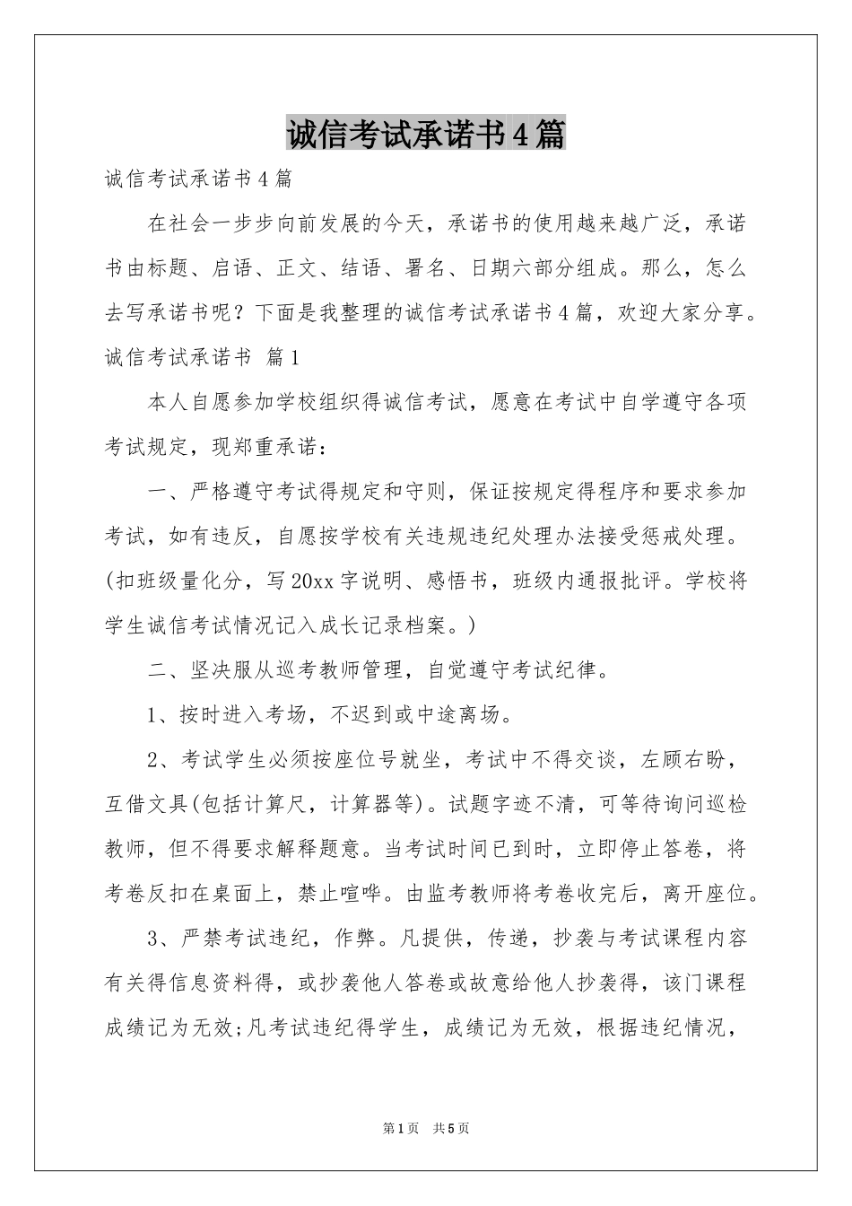 诚信考试承诺书4篇_第1页
