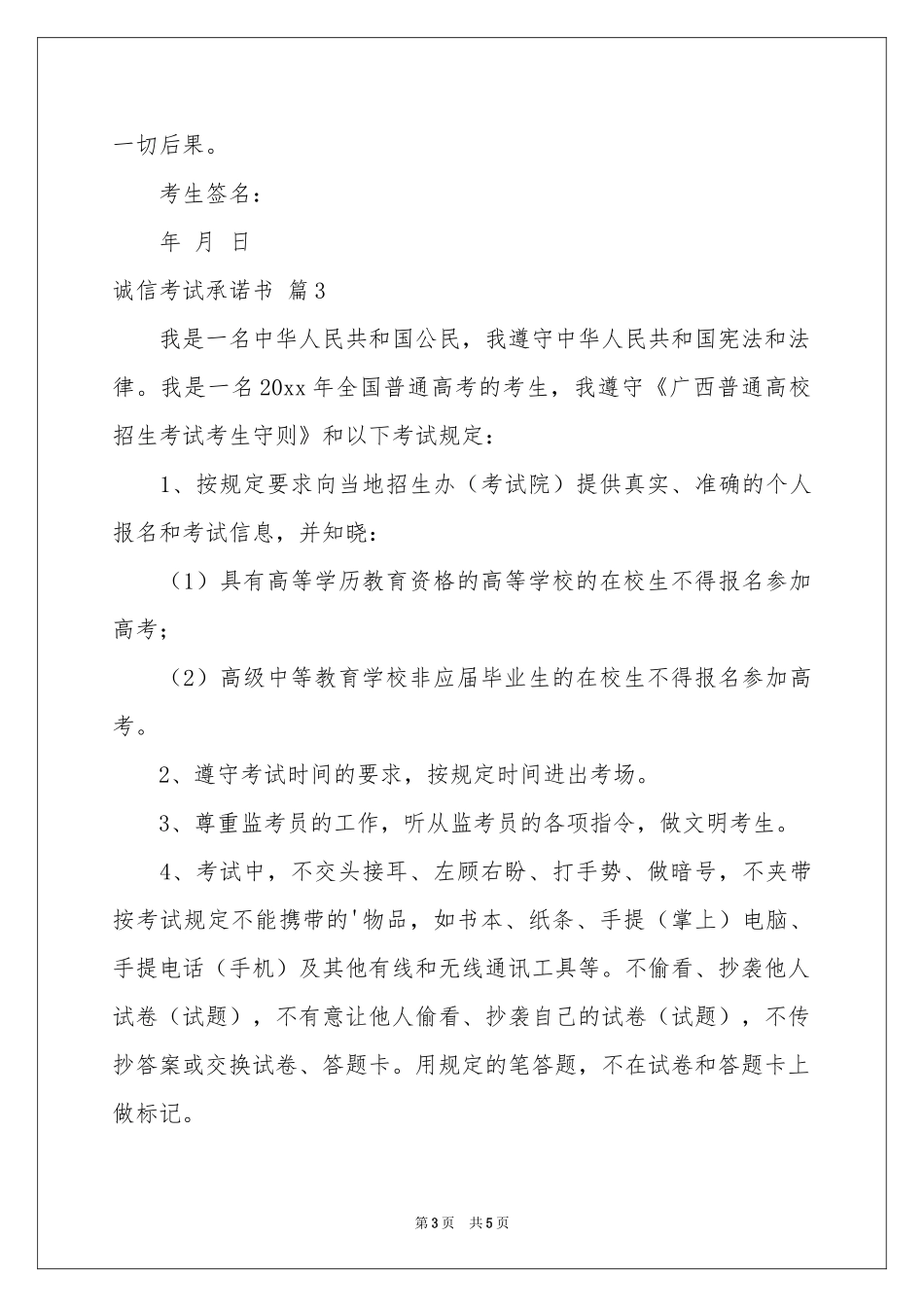 诚信考试承诺书4篇_第3页