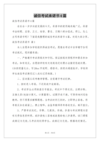 诚信考试承诺书4篇