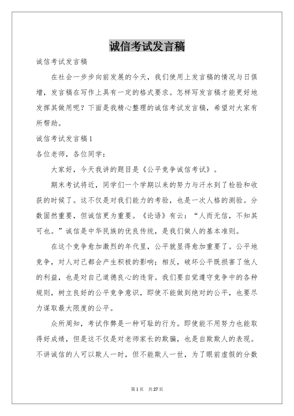 诚信考试发言稿_第1页