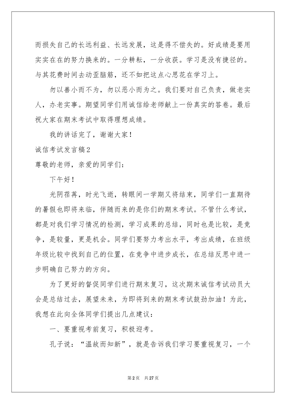 诚信考试发言稿_第2页