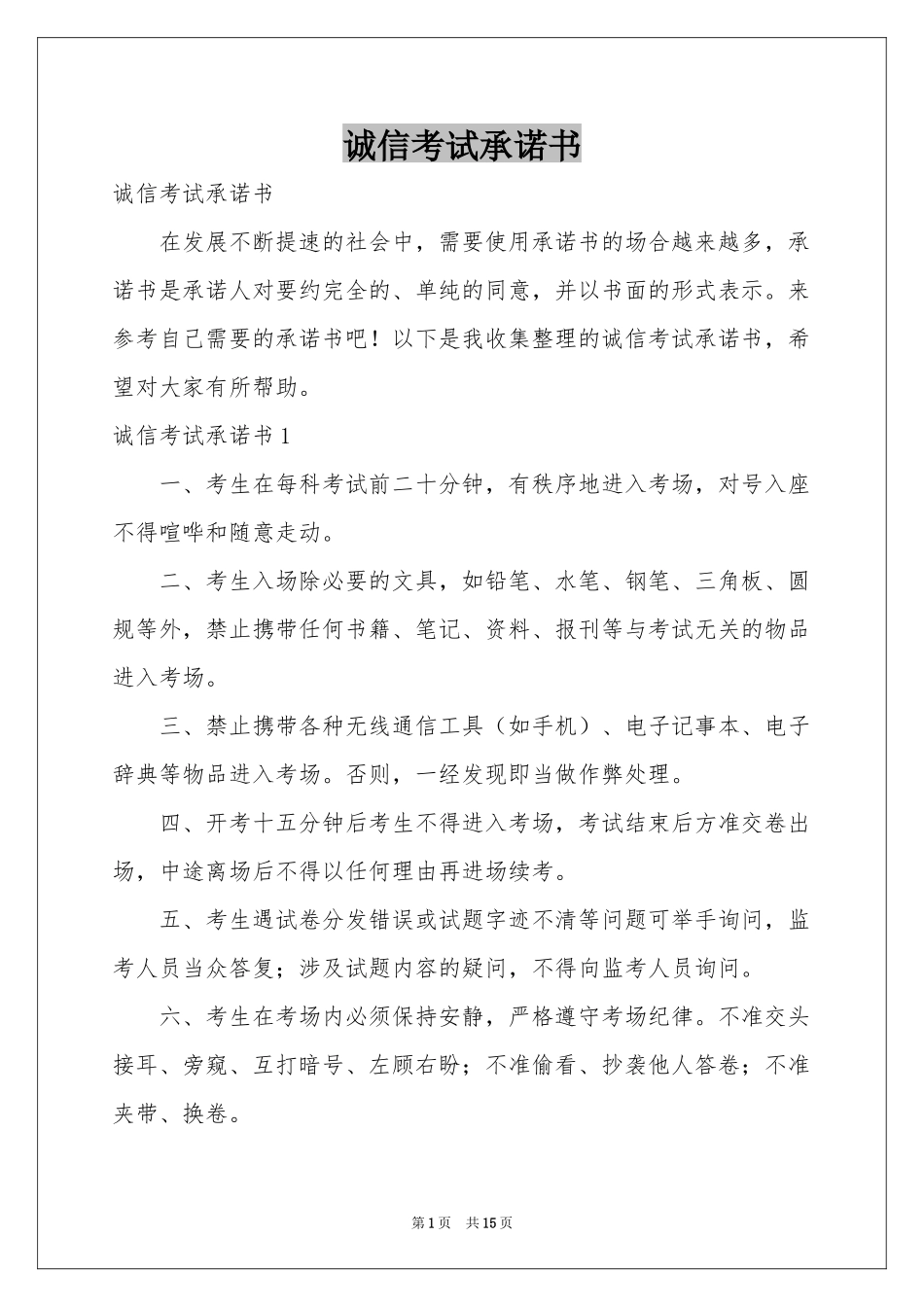 诚信考试承诺书_第1页