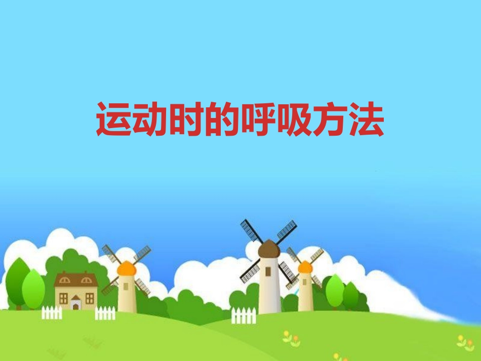 运动时的呼吸方法_第1页