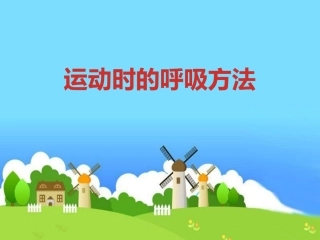 运动时的呼吸方法