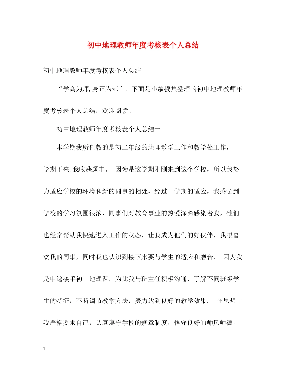 初中地理教师年度考核表个人总结2)_第1页