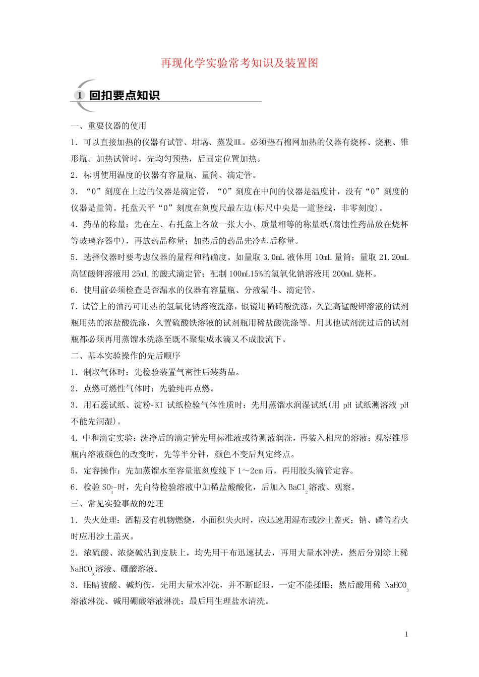 (通用版)2020高考化学三轮复习专题三再现化学实验常考知识及装置图教案..._第1页