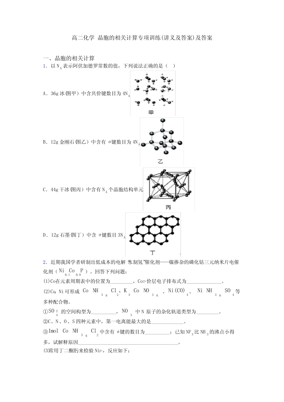 高二化学 晶胞的相关计算专项训练(讲义及答案)及答案_第1页