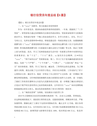 银行信贷员年度总结【6篇】 
