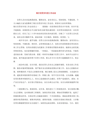 银行信贷员年度工作总结 