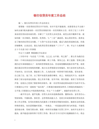银行信贷员年度工作总结2 