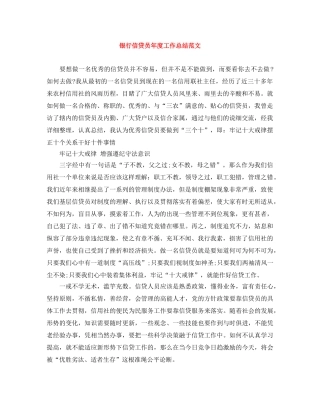 银行信贷员年度工作总结范文 