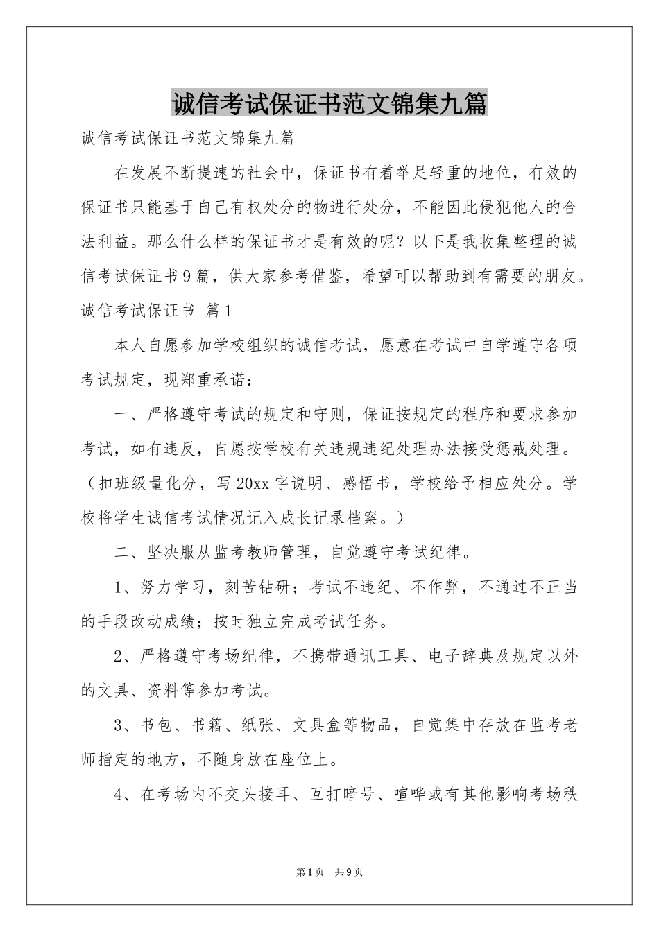 诚信考试保证书范本锦集九篇_第1页
