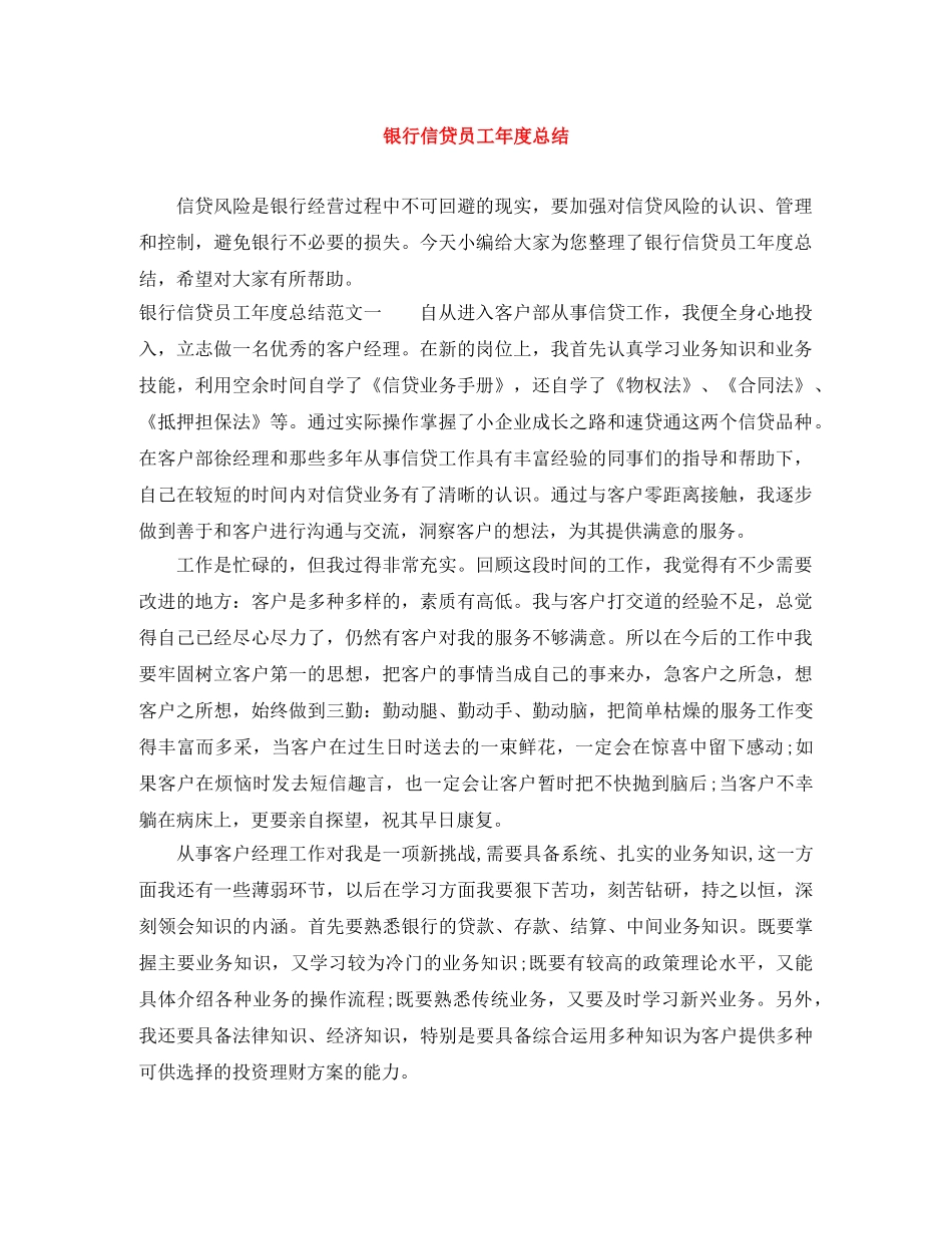 银行信贷员工年度总结 _第1页