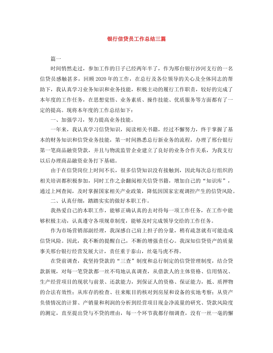 银行信贷员工作总结三篇 _第1页