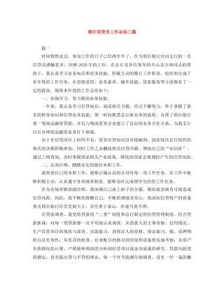 银行信贷员工作总结三篇 
