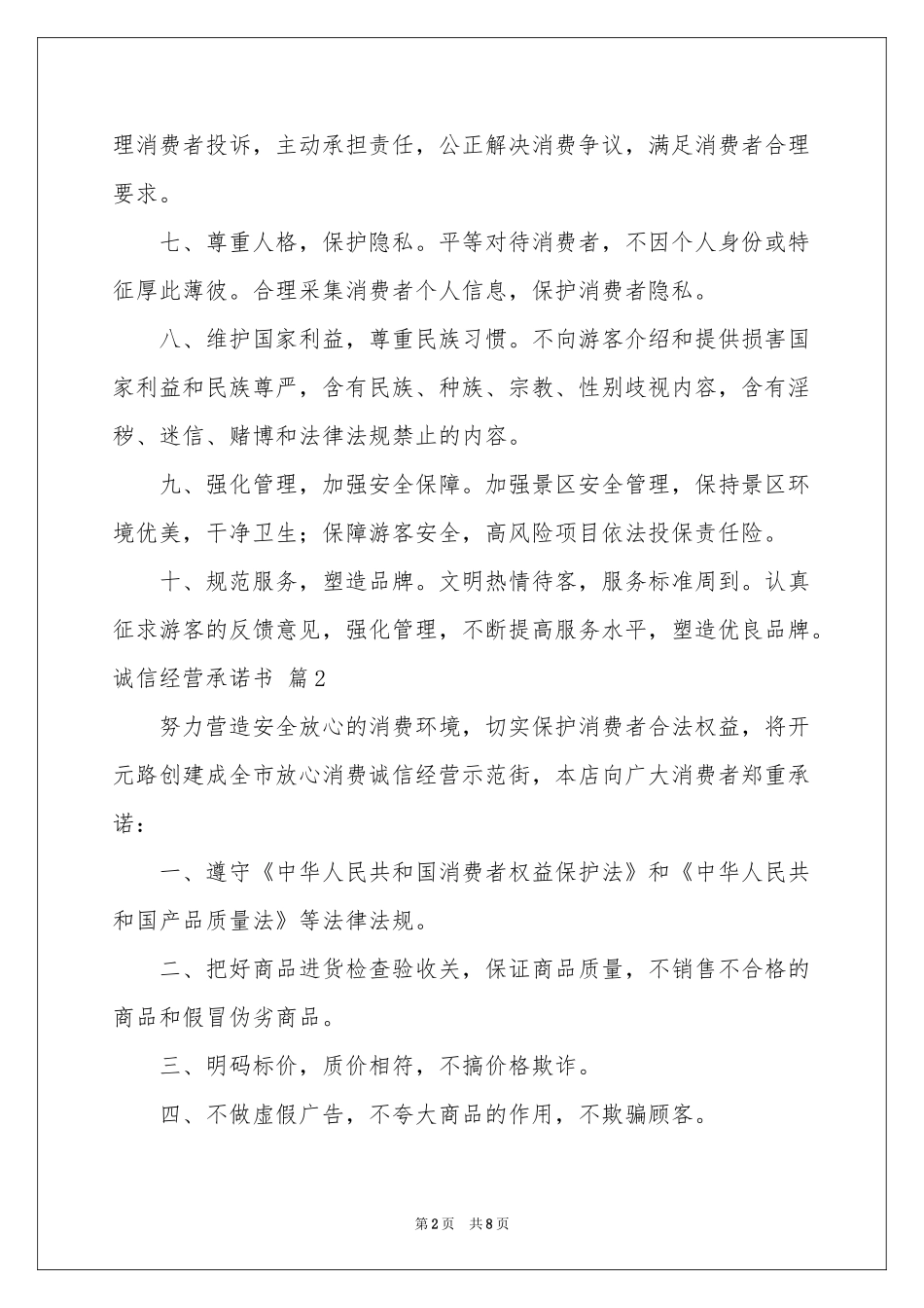 诚信经营承诺书集锦五篇_第2页