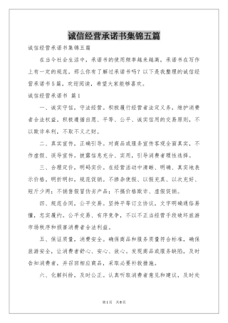 诚信经营承诺书集锦五篇