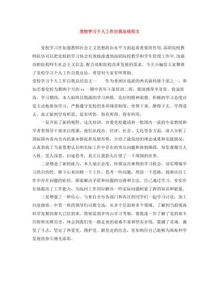 党校学习个人工作自我总结范文