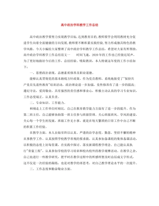 高中政治学科教学工作总结