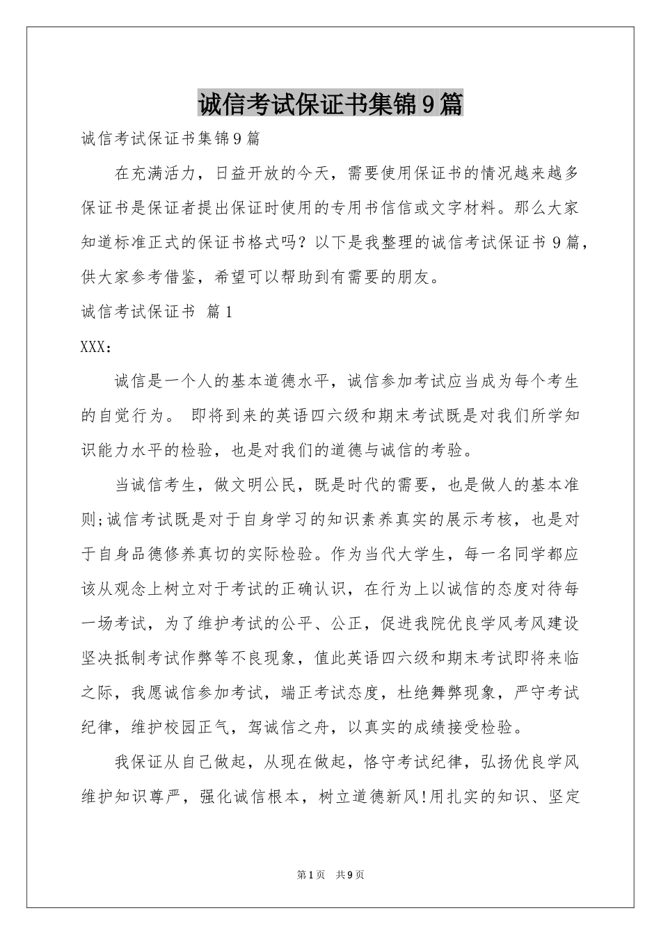 诚信考试保证书集锦9篇_第1页