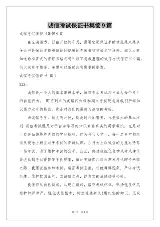 诚信考试保证书集锦9篇