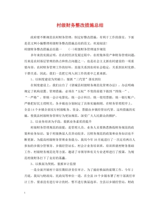 村级财务整改措施总结