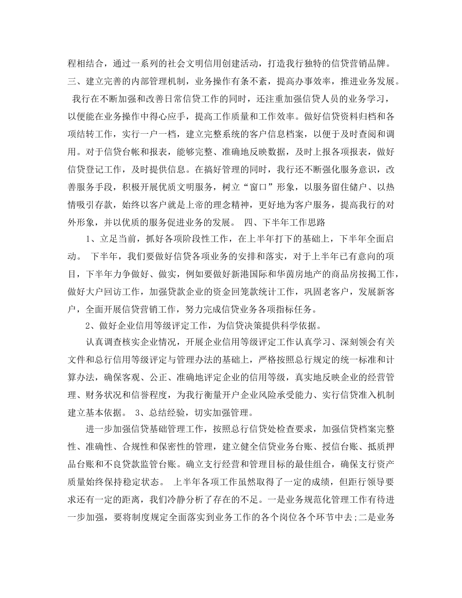 银行信贷员半年工作总结 _第3页
