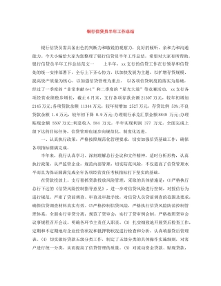 银行信贷员半年工作总结 