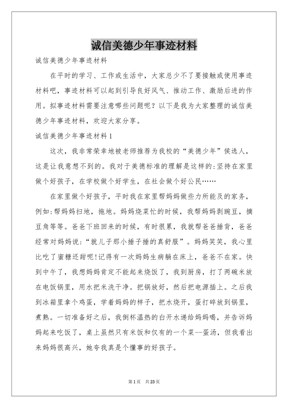 诚信美德少年事迹材料_第1页