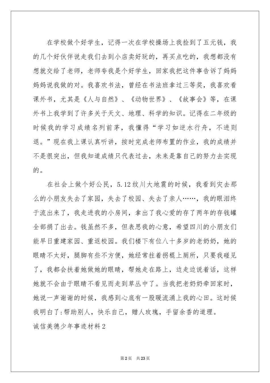 诚信美德少年事迹材料_第2页