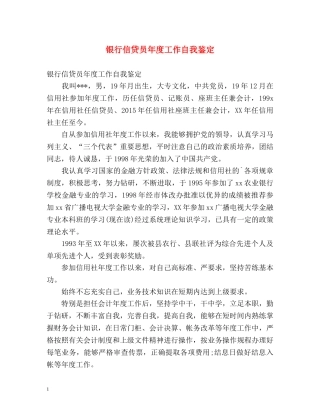 银行信贷员年度工作自我鉴定 
