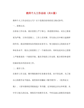 教师个人工作总结（共6篇）