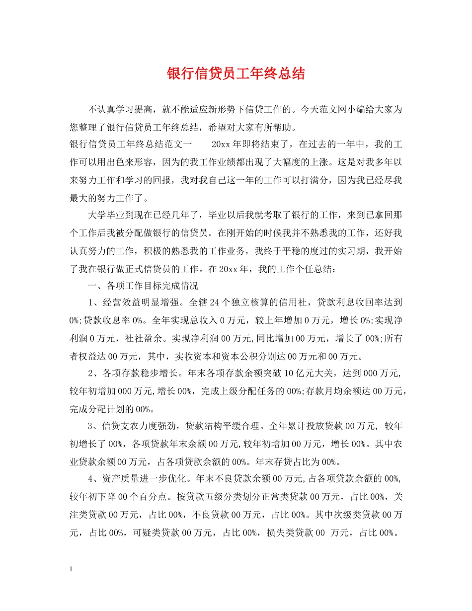 银行信贷员工年终总结 _第1页