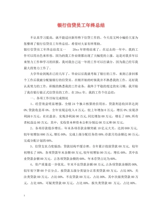 银行信贷员工年终总结 