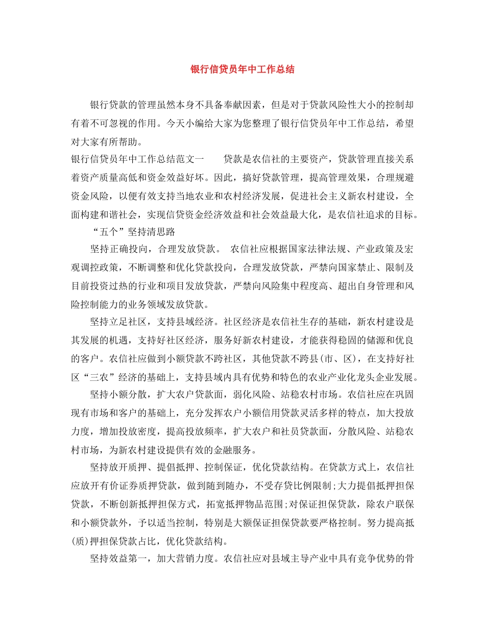 银行信贷员年中工作总结 _第1页