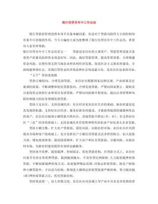银行信贷员年中工作总结 