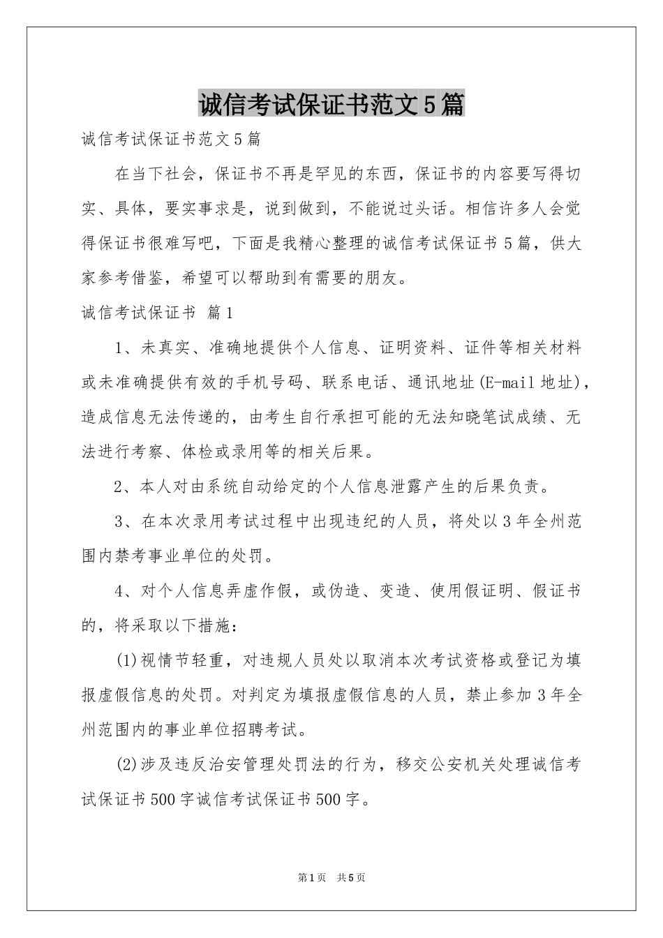 诚信考试保证书范本5篇_第1页
