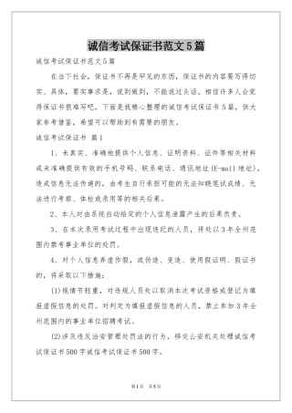诚信考试保证书范本5篇