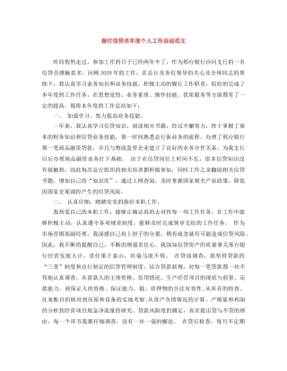 银行信贷员年度个人工作总结范文 