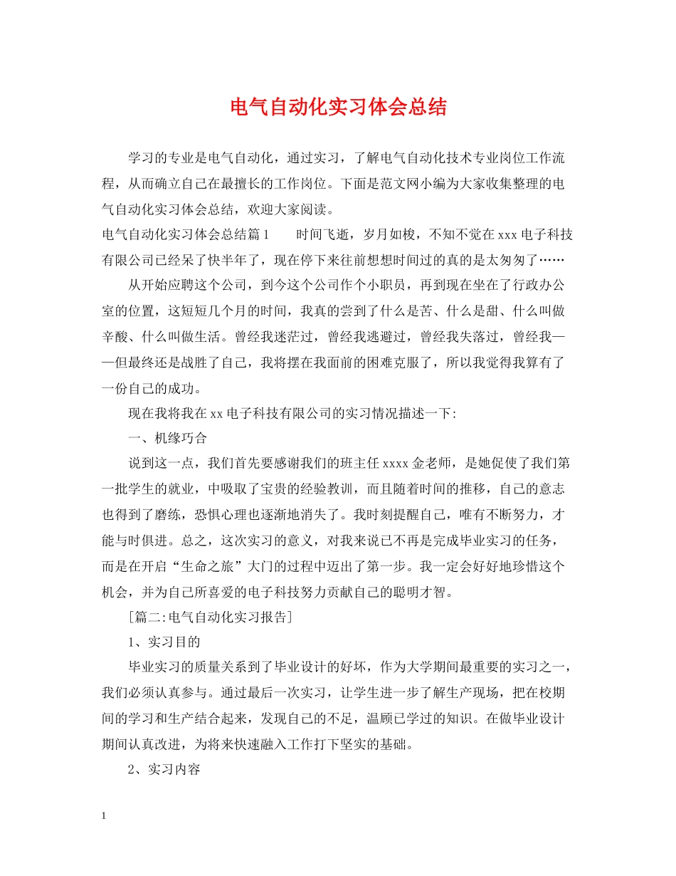 电气自动化实习体会总结_第1页