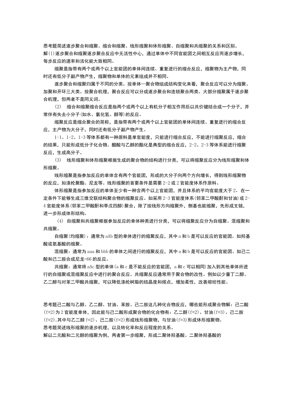 缩聚和逐步聚合_第1页