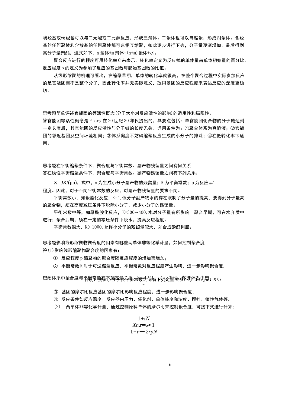 缩聚和逐步聚合_第2页