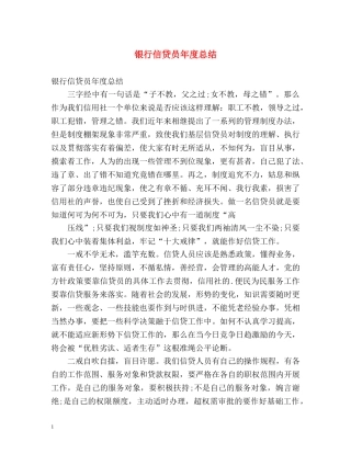 银行信贷员年度总结 