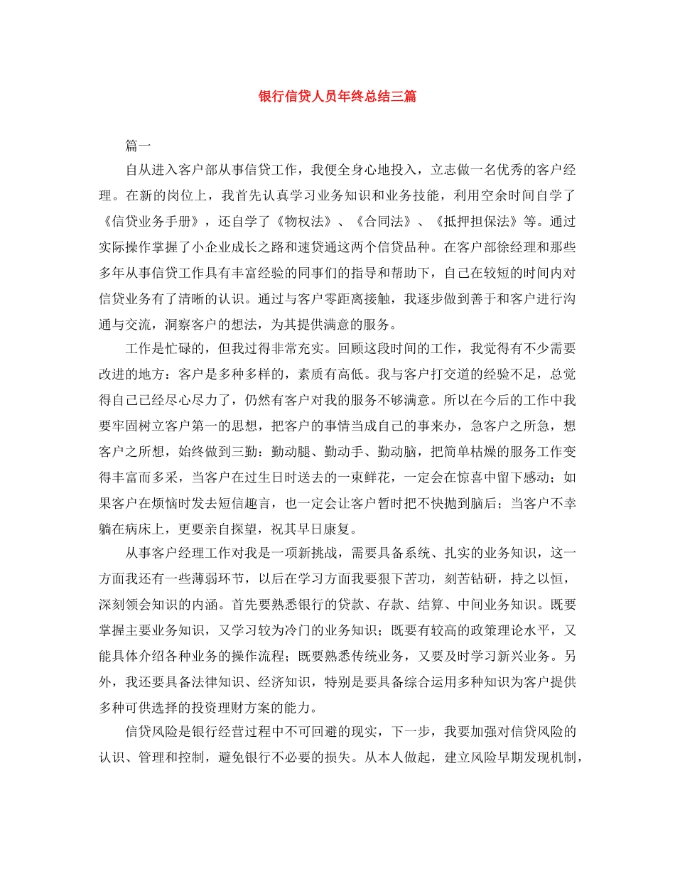 银行信贷人员年终总结三篇 _第1页