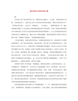 银行信贷人员年终总结三篇 