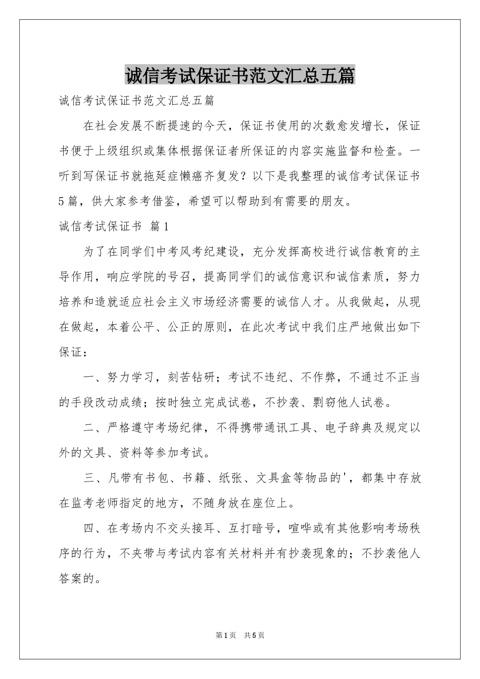 诚信考试保证书范本汇总五篇_第1页