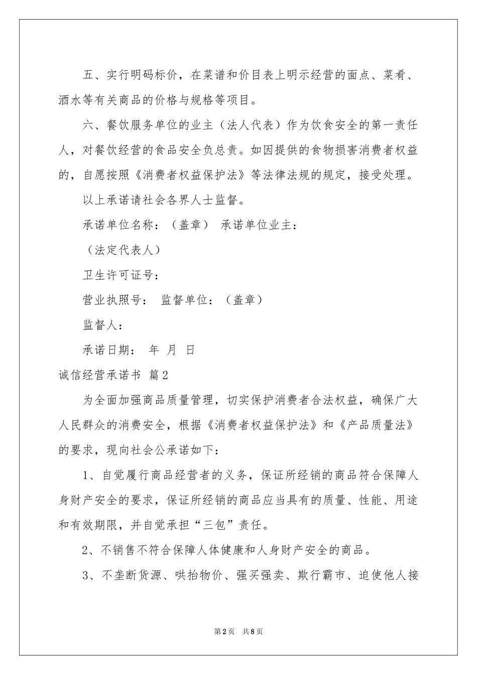 诚信经营承诺书模板集合5篇_第2页
