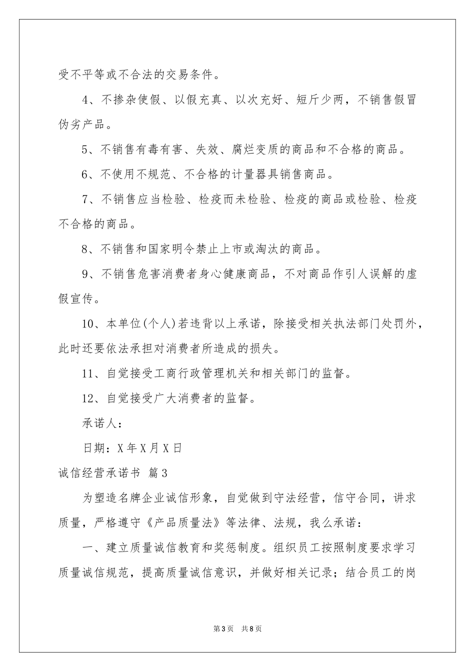 诚信经营承诺书模板集合5篇_第3页