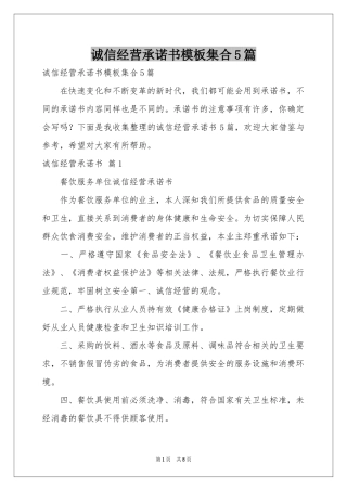 诚信经营承诺书模板集合5篇