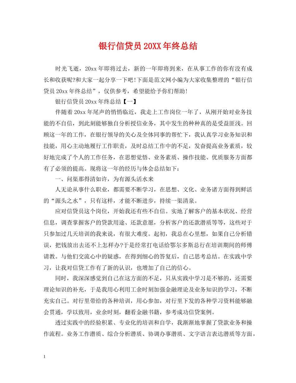 银行信贷员20XX年终总结 _第1页
